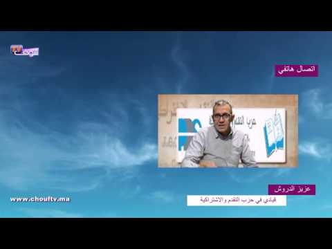 شاهد الدروش يتهم الوزير بنعبد الله بإهانة المغاربة