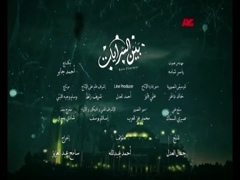 شاهد مسلسل بين السرايات على قناة الحياة