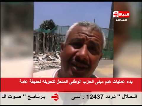 شاهد بدء تنفيذ أعمال هدم مبنى الحزب الوطني