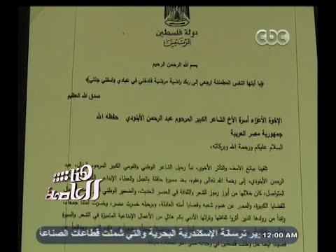 زعماء العالم العربي يقدّمون العزاء في وفاة الأبنودي