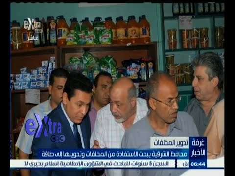 شاهد محافظ الشرقية يبحث سبل الاستفادة من المخلفات