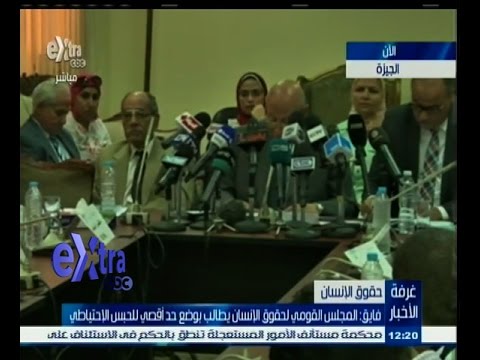 شاهد المجلس القومي لحقوق الانسان يعلن تقريره