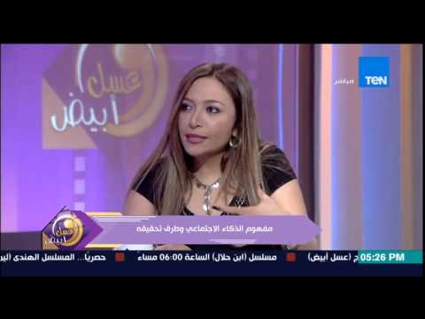 شاهد حنان مفيد فوزي تتحدث عن الذكاء الاجتماعي