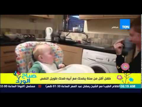 شاهد طفل يضحك بشكل مدهش أمام والده