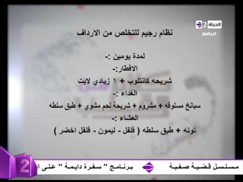 تعرف على  نظام رجيم للتخلص من الأرداف