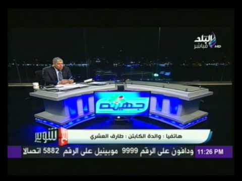 شاهد والدة طارق العشري تهاجم منصور بسبب تصريحاته