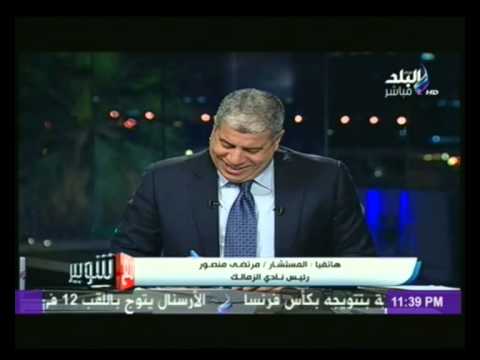 شاهد منصور يعتذر لوالدة طارق العشري على الهواء