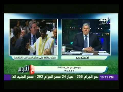 شاهد شوبير يسخر من استمرار بلاتر في الفيفا