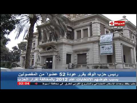 شاهد السيد البدوي يقرر عودة 52 عضوًا من المفصولين