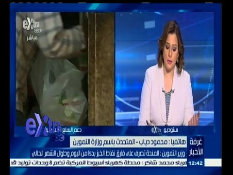 شاهد وزير التموين يؤكد أن منحة الخبز تصرف الاثنين