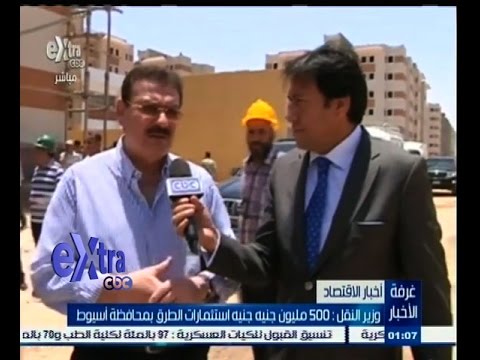 شاهد وزير النقل يعلن تكلفة استثمارات الطرق في أسيوط