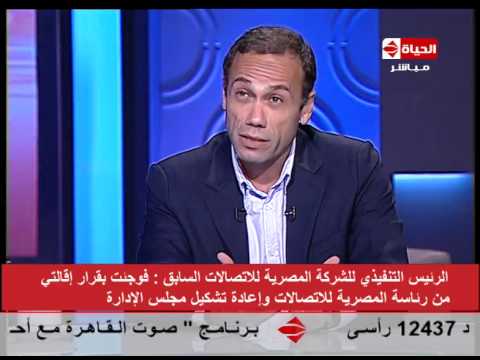 شاهد رئيس المصرية للاتصالات فوجئ بقرار الإقالة