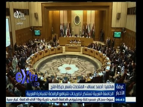 شاهد العساف يعلق على موقف الجامعة العربية
