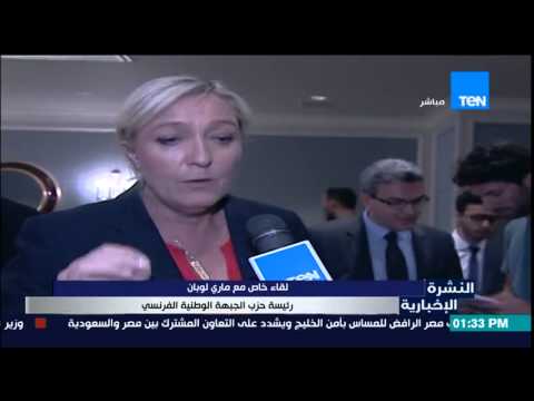 ماري لوبان رئيسة حزب الجبهة الوطنية الفرنسي في القاهرة