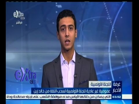 شاهد عمومية غير عادية للجنة الأولمبية المصرية