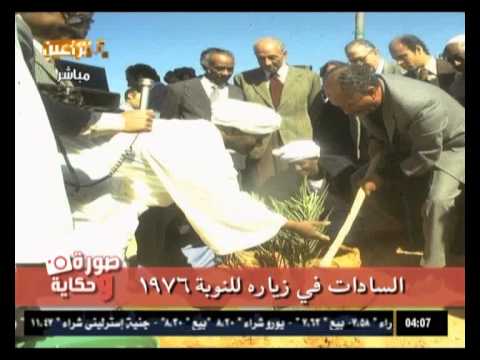 شاهد الرئيس السادات في زيارته إلى النوبة عام 1976