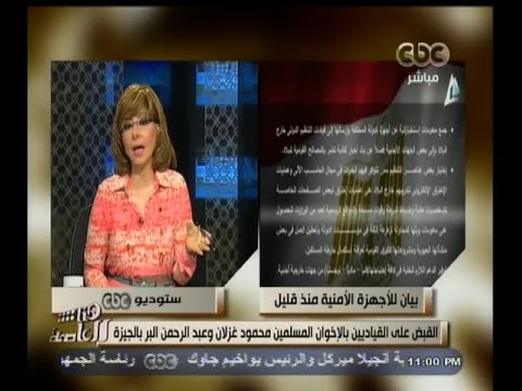 توقيف القياديين في الإخوان محمود غزلان وعبدالرحمن البر