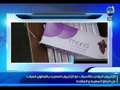الأمن يضبط كميات من السلع المهربة والمقلدة