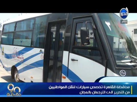 سيارات لنقل المواطنين من التحرير إلى الترجمان مجانًا