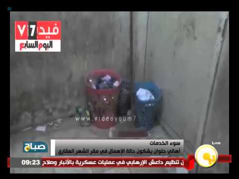 شاهد أهالي حلوان يشكون حالة الإهمال في مقر الشهر العقاري