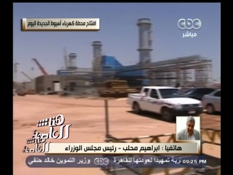 شاهد محلب يشيد بسرعة إنجاز محطة كهرباء أسيوط