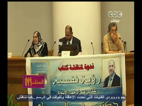 فيديو ندوة لمناقشة كتاب رؤية نفسية للشاعر عبدالرحمن الأبنودي