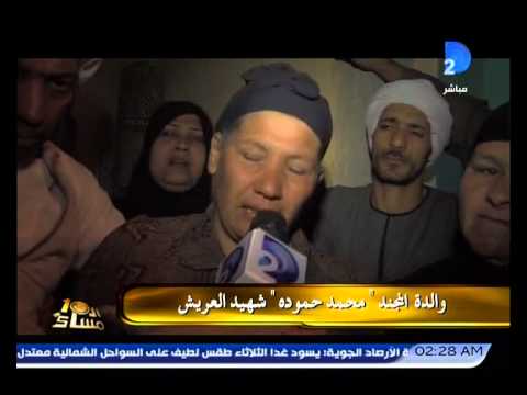 شاهد الأهالي يودعون ضحية العريش المجند حمودة محمد أحمد
