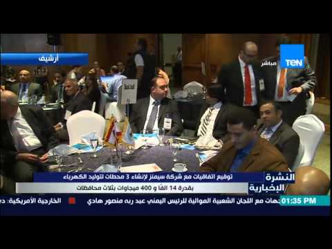 بالفيديو توقيع اتفاقات مع سيمنز لإنشاء 3 محطات كهرباء