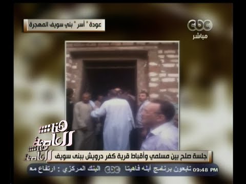 شاهد جلسة صلح بين مسلمي وأقباط كفر درويش في بني سويف