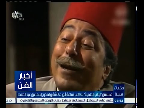 شاهد ناقد فني يشيد بصناع مسلسل ليالي الحلمية