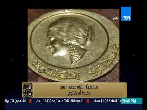 شاهد حقيقة هدم منزل أم كلثوم في السنبلاوين
