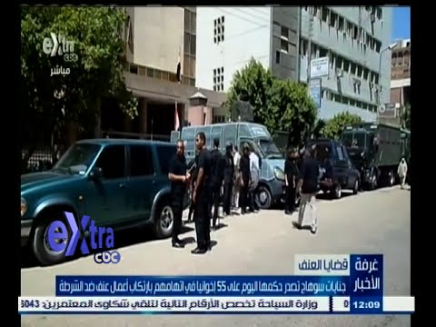 بالفيديو جنايات سوهاج تصدر حكمها على 55 اخوانيًا