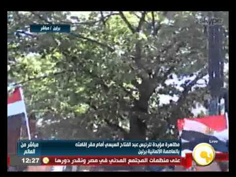 فيديو مظاهرة مؤيدة للسيسي أمام مقر إقامته في برلين