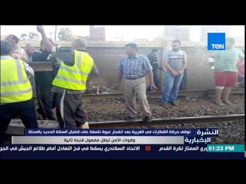 شاهد توقف حركة القطارات بعد إنفجار عبوة ناسفة