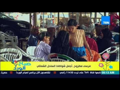 بالفيديو مرسى مطروح تعتبر أجمل الشواطئ الفيروزية في الساحل الشمالي