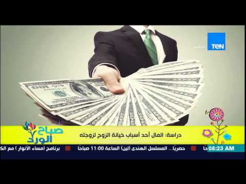 بالفيديو دراسة تكشف أنّ المال أحد أسباب خيانة الزوج لزوجته