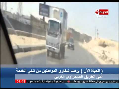 بالفيديو رصد شكاوى المواطنين من الطريق الصحراوي الغربي