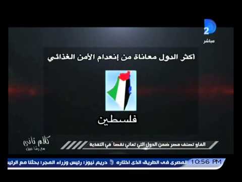 شاهدإدراج مصر ضمن الدول التي تعاني من نقص التغذية
