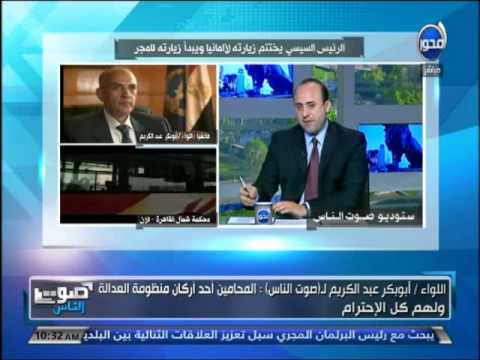 شاهد اللواء أبوبكر يؤكد أن المحامين أحد أركان منظومة العدالة