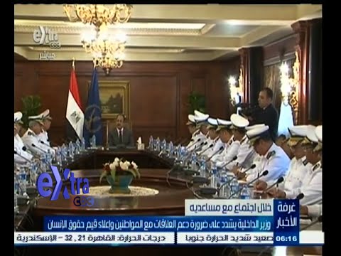شاهد وزير الداخلية يشدد على ضرورة دعم العلاقات مع المواطنين