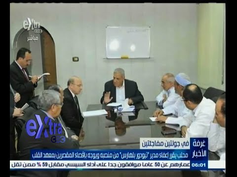 بالفيديو محلب يقرر إعفاء مدير تيودور بلهارس من منصبه