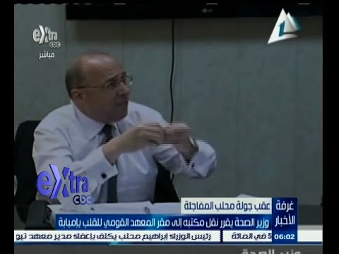 شاهد وزير الصحة يقرر نقل مكتبه إلى مقر معهد القلب
