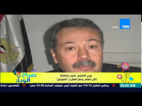 شاهد وزير التعليم يصرح بشهر مكافأة لمن يمنع الغش