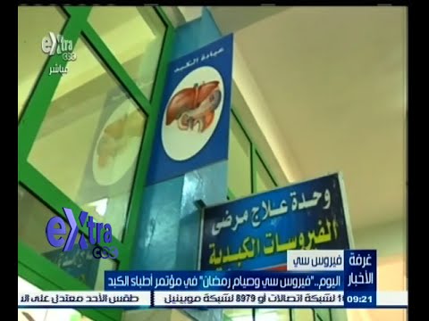 شاهد نقاش حول فيروس سي والصيام في مؤتمر أطباء الكبد