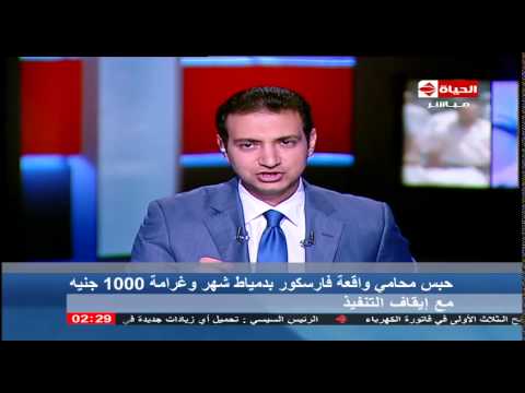 بالفيديو حبس نائب مأمور فارسكور 3 شهور وغرامة 3000 جنيه