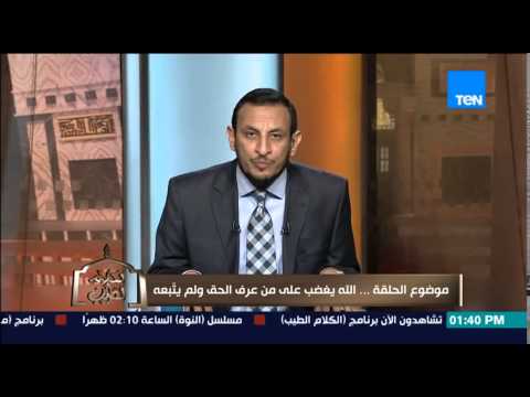 بالفيديو الشيخ رمضان يشرح غضب الله على من عرف الحق ولم يتبعه