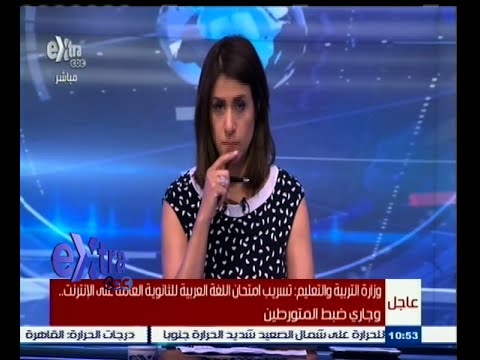 بالفيديو التربية والتعليم تؤكد تسريب امتحان اللغة العربية