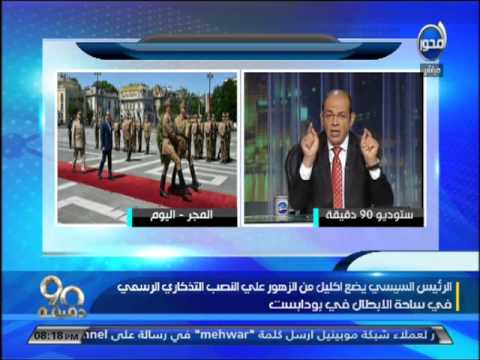 بالفيديو الرئيس السيسى يضع اكليلًا من الزهور على النصب التذكارى