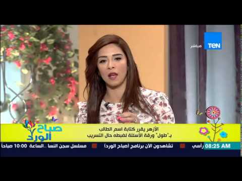 بالفيديو الأزهر يقرر كتابة اسم الطالب بطول ورقة الأسئلة