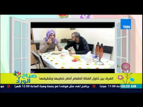 بالفيديو الفرق بين تناول الفتاة الطعام أمام خطيبها وشقيقها